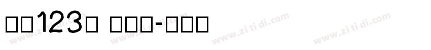 字魂123号 功夫体字体转换